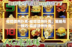 梭哈德州扑克-梭哈德州扑克，策略与技巧-梭哈德州扑克