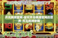 开元棋牌官网-探究开元棋牌官网的世界-开元棋牌官网