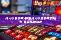开元棋牌游戏-探索开元棋牌游戏的魅力-开元棋牌游戏