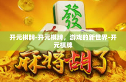 开元棋牌-开元棋牌，游戏的新世界-开元棋牌