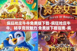 疯狂抢庄牛牛免费版下载-疯狂抢庄牛牛，畅享竞技魅力 免费版下载指南-疯狂抢庄牛牛免费版下载