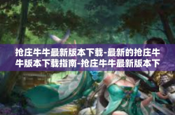 抢庄牛牛最新版本下载-最新的抢庄牛牛版本下载指南-抢庄牛牛最新版本下载