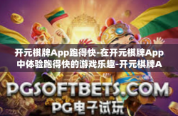 开元棋牌App跑得快-在开元棋牌App中体验跑得快的游戏乐趣-开元棋牌App跑得快