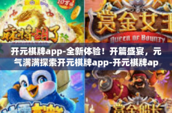 开元棋牌app-全新体验！开篇盛宴，元气满满探索开元棋牌app-开元棋牌app