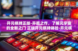 开元棋牌正版-开篇之作，了解元宇宙的全新之门 正版开元棋牌体验-开元棋牌正版
