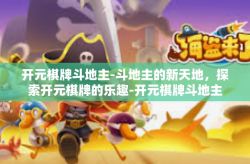 开元棋牌斗地主-斗地主的新天地，探索开元棋牌的乐趣-开元棋牌斗地主