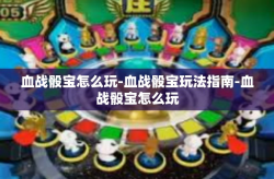 血战骰宝怎么玩-血战骰宝玩法指南-血战骰宝怎么玩