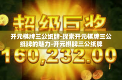 开元棋牌三公纸牌-探索开元棋牌三公纸牌的魅力-开元棋牌三公纸牌