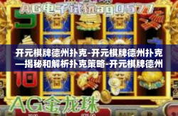 开元棋牌德州扑克-开元棋牌德州扑克—揭秘和解析扑克策略-开元棋牌德州扑克