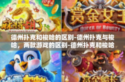 德州扑克和梭哈的区别-德州扑克与梭哈，两款游戏的区别-德州扑克和梭哈的区别