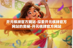 开元棋牌官方网站-探索开元棋牌官方网站的奥秘-开元棋牌官方网站