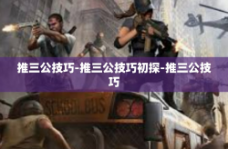 推三公技巧-推三公技巧初探-推三公技巧