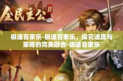 极速百家乐-极速百家乐，探究速度与策略的完美融合-极速百家乐