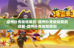 德州扑克梭哈规则-德州扑克梭哈规则详解-德州扑克梭哈规则