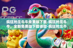 疯狂抢庄牛牛免费版下载-疯狂抢庄牛牛，全新免费版下载体验-疯狂抢庄牛牛免费版下载