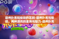德州扑克和梭哈的区别-德州扑克与梭哈，两种游戏的差异与魅力-德州扑克和梭哈的区别