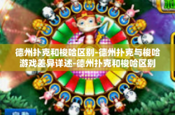 德州扑克和梭哈区别-德州扑克与梭哈游戏差异详述-德州扑克和梭哈区别