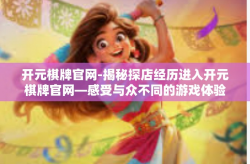 开元棋牌官网-揭秘探店经历进入开元棋牌官网—感受与众不同的游戏体验-开元棋牌官网