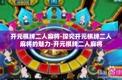 开元棋牌二人麻将-探究开元棋牌二人麻将的魅力-开元棋牌二人麻将