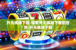 开元棋牌下载-探索开元棋牌下载的世界-开元棋牌下载