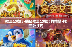 推三公技巧-揭秘推三公技巧的精髓-推三公技巧