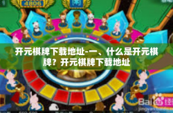 开元棋牌下载地址-一、什么是开元棋牌？开元棋牌下载地址