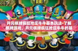 开元棋牌疯狂抢庄牛牛基本玩法-了解棋牌游戏，开元棋牌疯狂抢庄牛牛的基本玩法-开元棋牌疯狂抢庄牛牛基本玩法