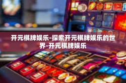 开元棋牌娱乐-探索开元棋牌娱乐的世界-开元棋牌娱乐