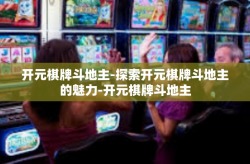 开元棋牌斗地主-探索开元棋牌斗地主的魅力-开元棋牌斗地主