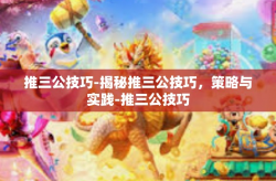 推三公技巧-揭秘推三公技巧，策略与实践-推三公技巧