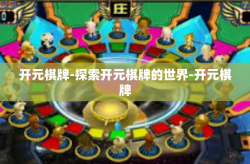 开元棋牌-探索开元棋牌的世界-开元棋牌