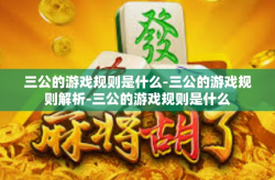 三公的游戏规则是什么-三公的游戏规则解析-三公的游戏规则是什么
