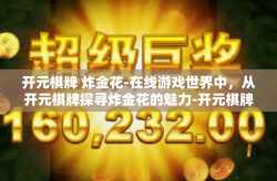 开元棋牌 炸金花-在线游戏世界中，从开元棋牌探寻炸金花的魅力-开元棋牌 炸金花