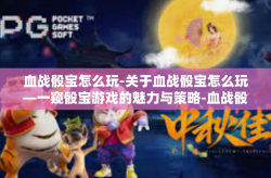 血战骰宝怎么玩-关于血战骰宝怎么玩—一窥骰宝游戏的魅力与策略-血战骰宝怎么玩