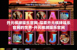 开元棋牌娱乐官网-探索开元棋牌娱乐官网的世界-开元棋牌娱乐官网