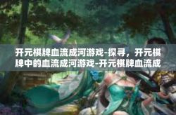 开元棋牌血流成河游戏-探寻，开元棋牌中的血流成河游戏-开元棋牌血流成河游戏