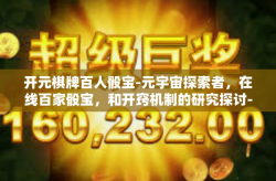 开元棋牌百人骰宝-元宇宙探索者，在线百家骰宝，和开窍机制的研究探讨-开元棋牌百人骰宝