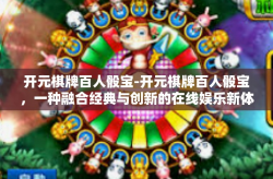 开元棋牌百人骰宝-开元棋牌百人骰宝，一种融合经典与创新的在线娱乐新体验-开元棋牌百人骰宝