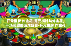 开元棋牌 炸金花-开元棋牌与炸金花，一场刺激的游戏盛宴-开元棋牌 炸金花