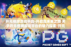 开元棋牌游戏平台-开启赢未来之路 关于开元棋牌游戏平台的魅力探索-开元棋牌游戏平台