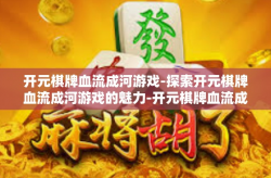开元棋牌血流成河游戏-探索开元棋牌血流成河游戏的魅力-开元棋牌血流成河游戏