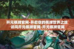 开元棋牌官网-开启你的棋牌世界之旅 访问开元棋牌官网-开元棋牌官网