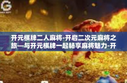 开元棋牌二人麻将-开启二次元麻将之旅—与开元棋牌一起畅享麻将魅力-开元棋牌二人麻将