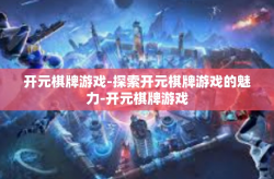 开元棋牌游戏-探索开元棋牌游戏的魅力-开元棋牌游戏