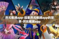 开元棋牌app-探索开元棋牌app的世界-开元棋牌app
