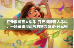 开元棋牌百人牛牛-开元棋牌百人牛牛，一场策略与运气的博弈盛宴-开元棋牌百人牛牛