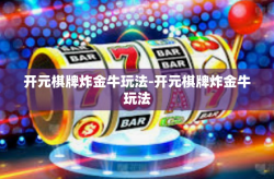 开元棋牌炸金牛玩法-开元棋牌炸金牛玩法