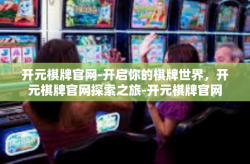 开元棋牌官网-开启你的棋牌世界，开元棋牌官网探索之旅-开元棋牌官网