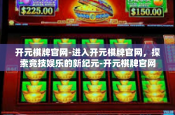 开元棋牌官网-进入开元棋牌官网，探索竞技娱乐的新纪元-开元棋牌官网