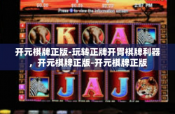 开元棋牌正版-玩转正牌开胃棋牌利器，开元棋牌正版-开元棋牌正版